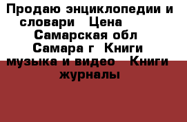 Продаю энциклопедии и словари › Цена ­ 500 - Самарская обл., Самара г. Книги, музыка и видео » Книги, журналы   